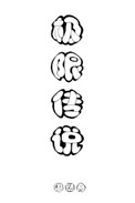 极限传感器用哪种