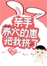 亲手养大的崽把我亲了by