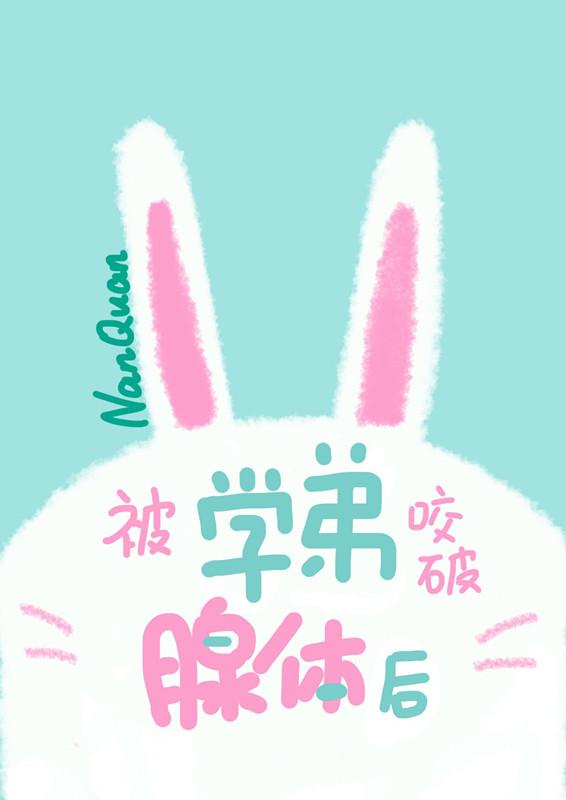 被学弟咬破腺体后 南绻