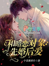 和暗恋对象先婚后爱了故弄清影百度网盘