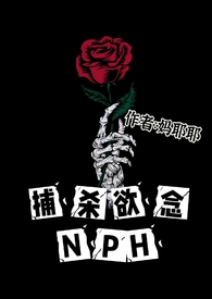 捕杀欲念作者:妈耶耶